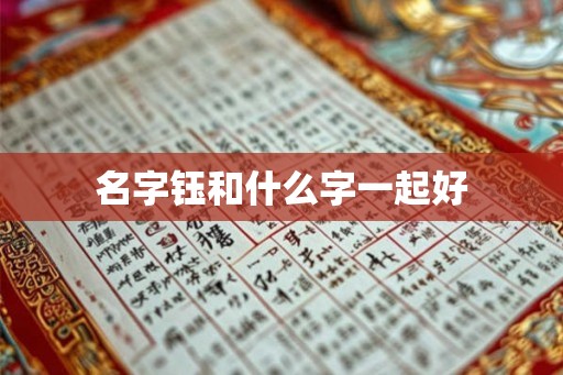 名字钰和什么字一起好