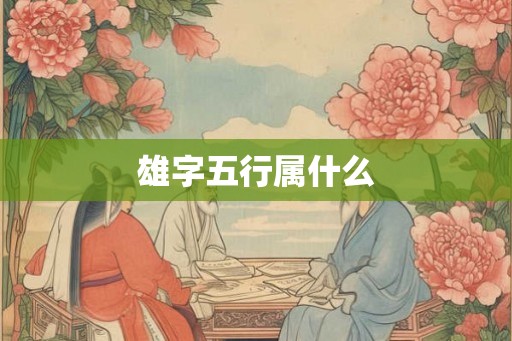 雄字五行属什么