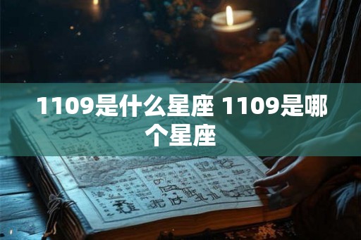 1109是什么星座 1109是哪个星座