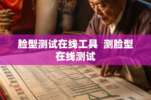 脸型测试在线工具  测脸型在线测试