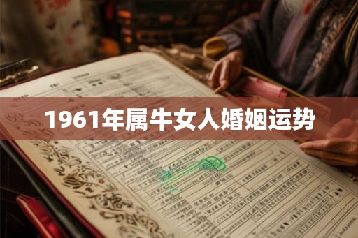 1961年属牛女人婚姻运势