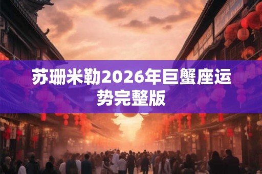 苏珊米勒2026年巨蟹座运势完整版