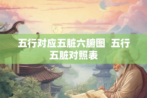 五行对应五脏六腑图  五行五脏对照表