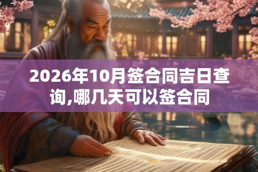 2026年10月签合同吉日查询,哪几天可以签合同