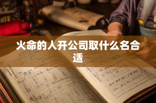 火命的人开公司取什么名合适