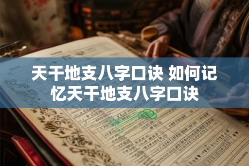 天干地支八字口诀 如何记忆天干地支八字口诀