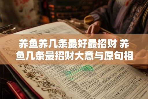 养鱼养几条最好最招财 养鱼几条最招财大意与原句相同