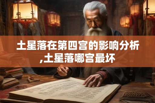 土星落在第四宫的影响分析,土星落哪宫最坏