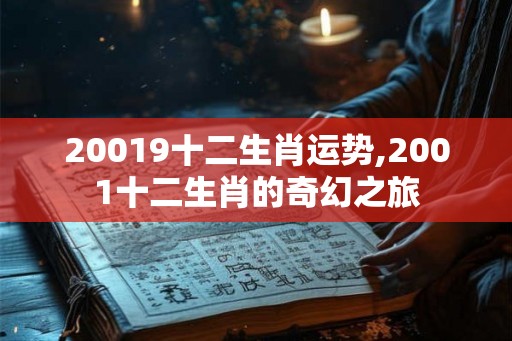 20019十二生肖运势,2001十二生肖的奇幻之旅
