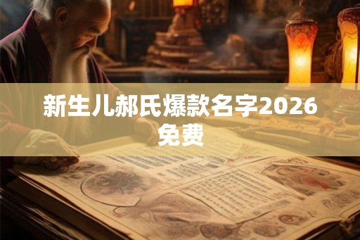 新生儿郝氏爆款名字2026免费