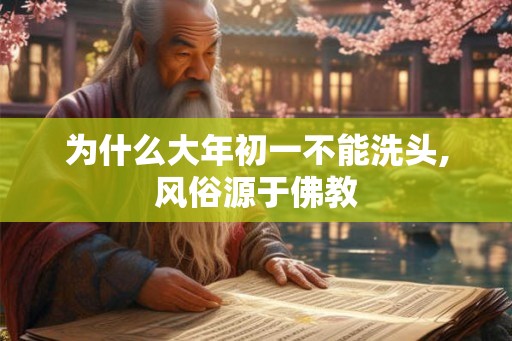 为什么大年初一不能洗头,风俗源于佛教