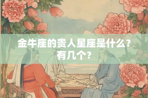金牛座的贵人星座是什么？有几个？