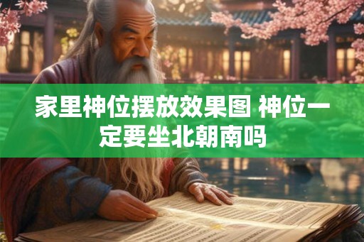 家里神位摆放效果图 神位一定要坐北朝南吗