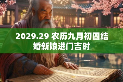 2029.29 农历九月初四结婚新娘进门吉时