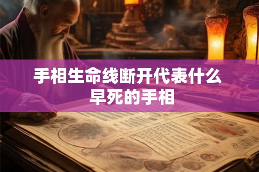 手相生命线断开代表什么  早死的手相