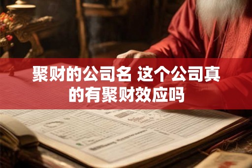 聚财的公司名 这个公司真的有聚财效应吗