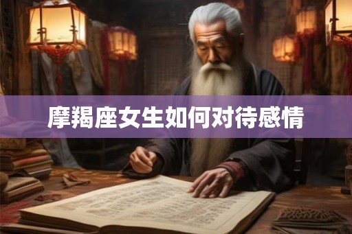 摩羯座女生如何对待感情