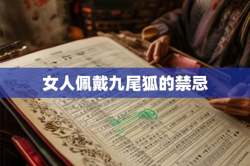 女人佩戴九尾狐的禁忌
