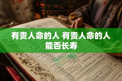 有贵人命的人 有贵人命的人能否长寿