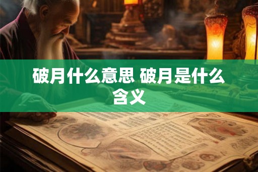 破月什么意思 破月是什么含义 破月什么意思 破月是什么含义
