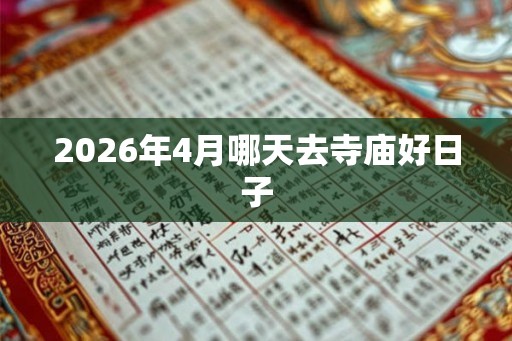 2026年4月哪天去寺庙好日子