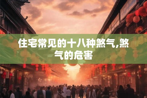 住宅常见的十八种煞气,煞气的危害