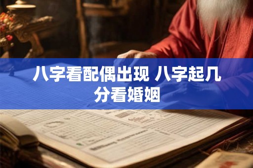 八字看配偶出现 八字起几分看婚姻