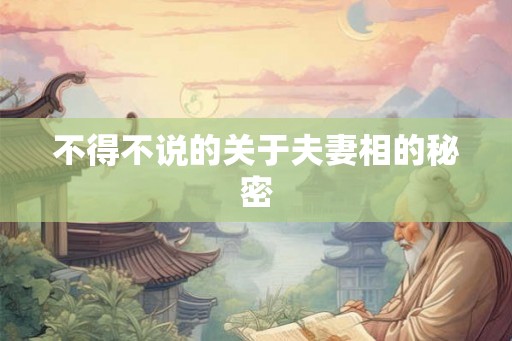 不得不说的关于夫妻相的秘密