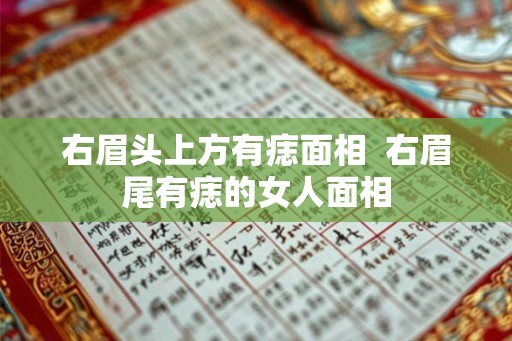 右眉头上方有痣面相  右眉尾有痣的女人面相
