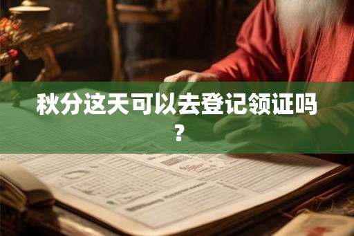 秋分这天可以去登记领证吗？