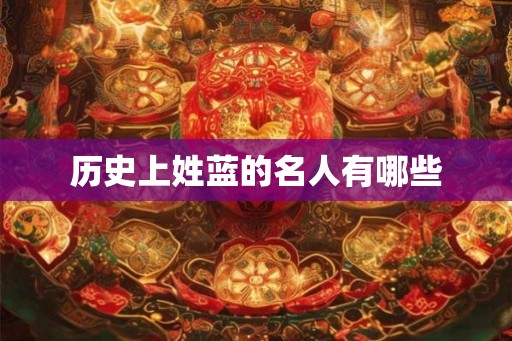 历史上姓蓝的名人有哪些