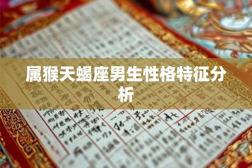 属猴天蝎座男生性格特征分析