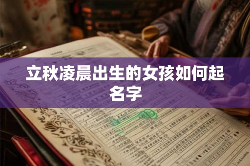 立秋凌晨出生的女孩如何起名字