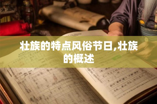 壮族的特点风俗节日,壮族的概述
