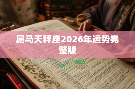 属马天秤座2026年运势完整版