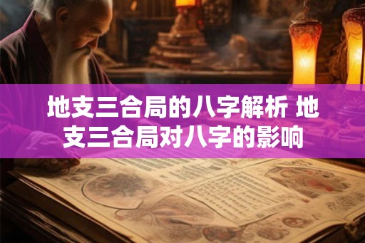 地支三合局的八字解析 地支三合局对八字的影响