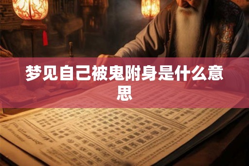 梦见自己被鬼附身是什么意思