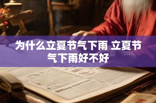 为什么立夏节气下雨 立夏节气下雨好不好