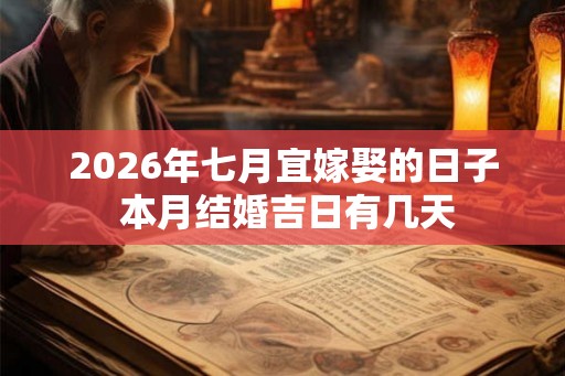 2026年七月宜嫁娶的日子 本月结婚吉日有几天