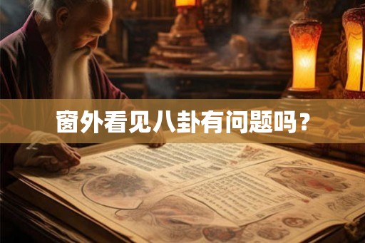 窗外看见八卦有问题吗？