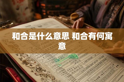 和合是什么意思 和合有何寓意