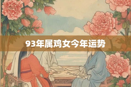 93年属鸡女今年运势
