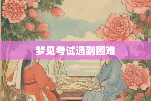 梦见考试遇到困难