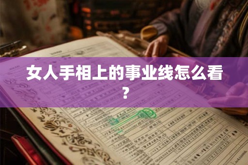 女人手相上的事业线怎么看？