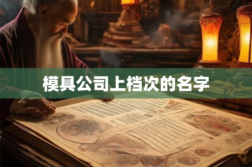 模具公司上档次的名字