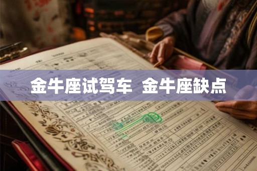 金牛座试驾车 金牛座缺点 金牛座试驾车 金牛座缺点