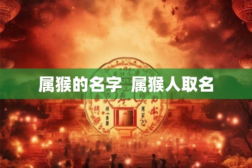 属猴的名字  属猴人取名