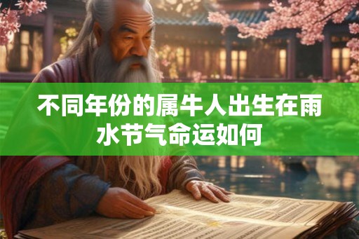 不同年份的属牛人出生在雨水节气命运如何
