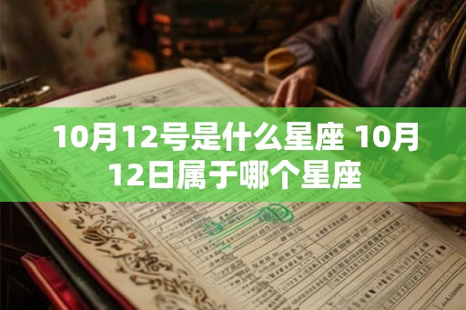 10月12号是什么星座 10月12日属于哪个星座