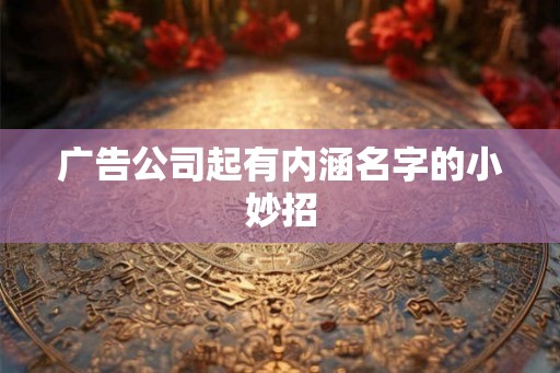 广告公司起有内涵名字的小妙招